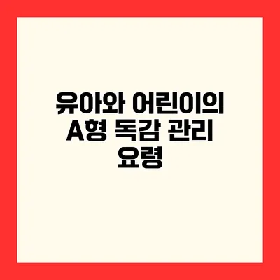 유아와 어린이의 A형 독감 관리 요령