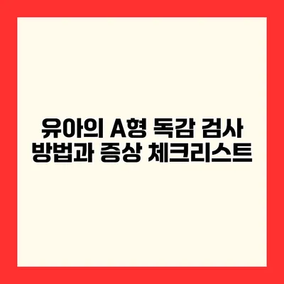 유아의 A형 독감 검사 방법과 증상 체크리스트