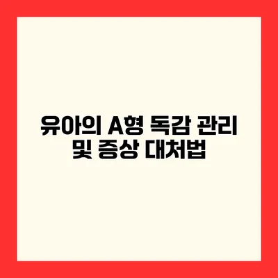 유아의 A형 독감 관리 및 증상 대처법