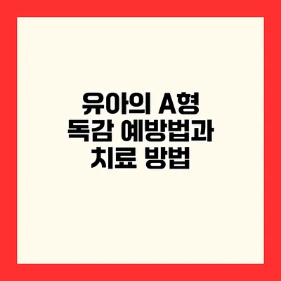 유아의 A형 독감 예방법과 치료 방법
