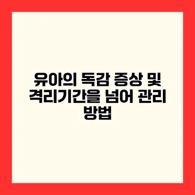 유아의 독감 증상 및 격리기간을 넘어 관리 방법