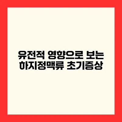 유전적 영향으로 보는 하지정맥류 초기증상