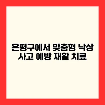 은평구에서 맞춤형 낙상 사고 예방 재활 치료