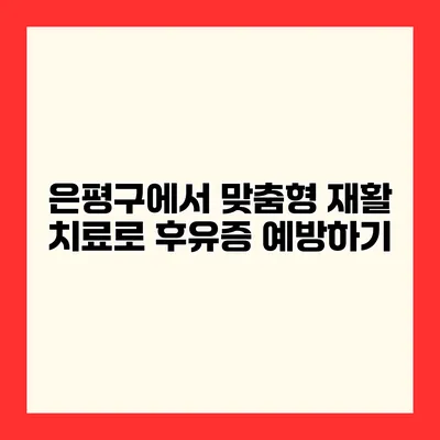 은평구에서 맞춤형 재활 치료로 후유증 예방하기