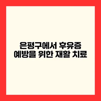 은평구에서 후유증 예방을 위한 재활 치료