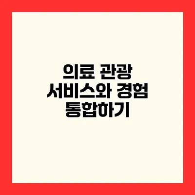 의료 관광 서비스와 경험 통합하기