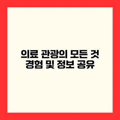 의료 관광의 모든 것 경험 및 정보 공유