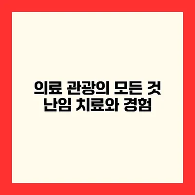 의료 관광의 모든 것 난임 치료와 경험
