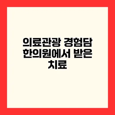 의료관광 경험담 한의원에서 받은 치료
