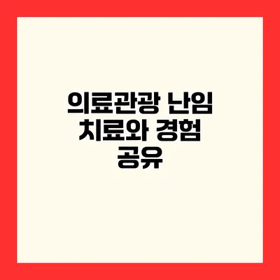 의료관광 난임 치료와 경험 공유