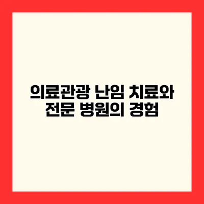 의료관광 난임 치료와 전문 병원의 경험