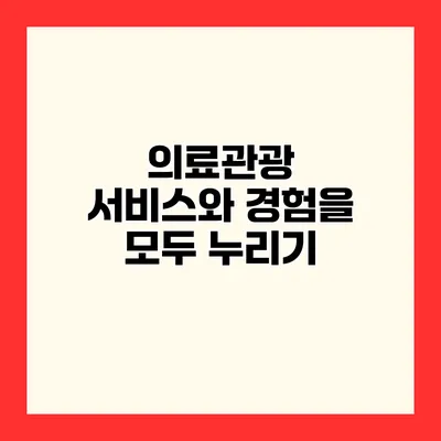 의료관광 서비스와 경험을 모두 누리기