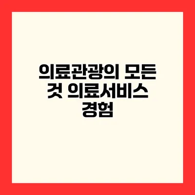 의료관광의 모든 것 의료서비스 경험