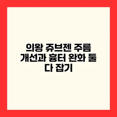 의왕 쥬브젠 주름 개선과 흉터 완화 둘 다 잡기
