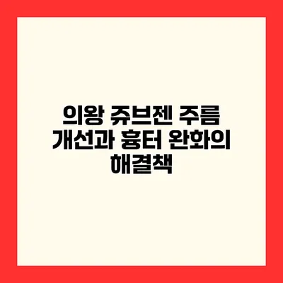 의왕 쥬브젠 주름 개선과 흉터 완화의 해결책