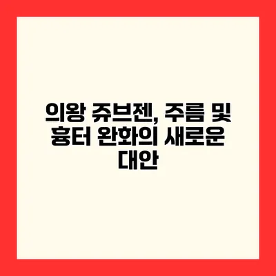 의왕 쥬브젠, 주름 및 흉터 완화의 새로운 대안
