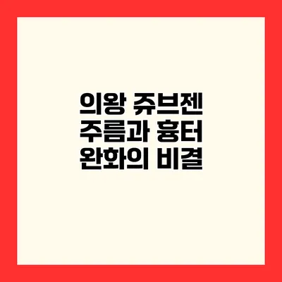 의왕 쥬브젠 주름과 흉터 완화의 비결