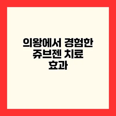 의왕에서 경험한 쥬브젠 치료 효과