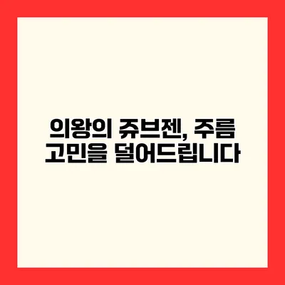 의왕의 쥬브젠, 주름 고민을 덜어드립니다