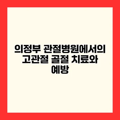 의정부 관절병원에서의 고관절 골절 치료와 예방