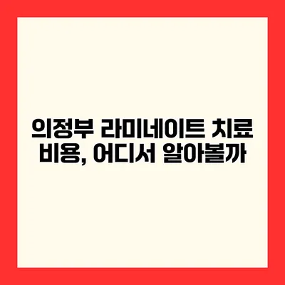 의정부 라미네이트 치료 비용, 어디서 알아볼까?