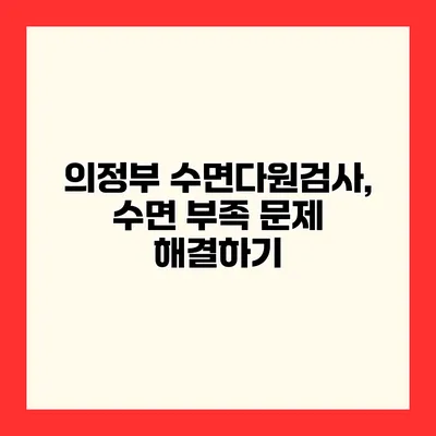 의정부 수면다원검사, 수면 부족 문제 해결하기