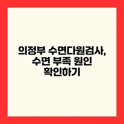 의정부 수면다원검사, 수면 부족 원인 확인하기