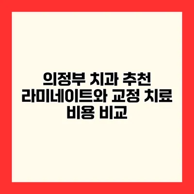 의정부 치과 추천 라미네이트와 교정 치료 비용 비교
