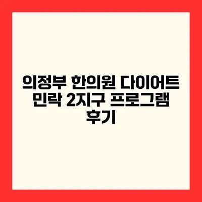 의정부 한의원 다이어트 민락 2지구 프로그램 후기