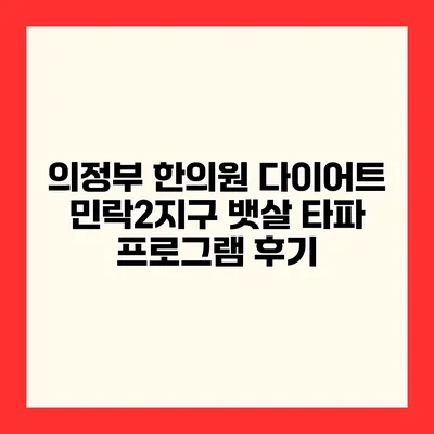 의정부 한의원 다이어트 민락2지구 뱃살 타파 프로그램 후기