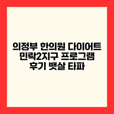 의정부 한의원 다이어트 민락2지구 프로그램 후기 뱃살 타파