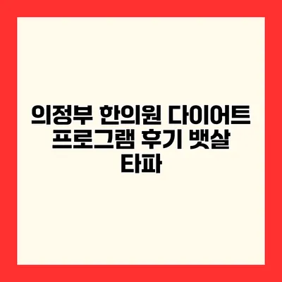 의정부 한의원 다이어트 프로그램 후기 뱃살 타파