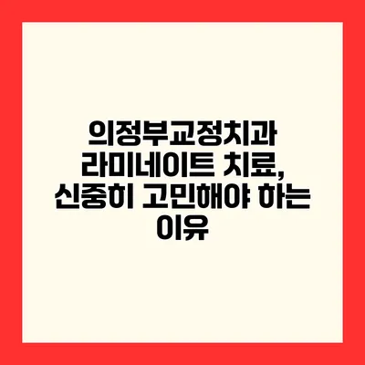 의정부교정치과 라미네이트 치료, 신중히 고민해야 하는 이유