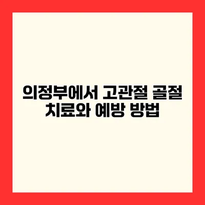 의정부에서 고관절 골절 치료와 예방 방법