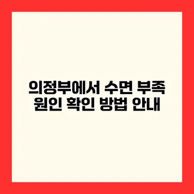 의정부에서 수면 부족 원인 확인 방법 안내