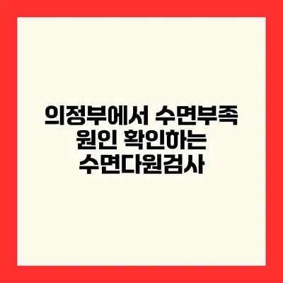 의정부에서 수면부족 원인 확인하는 수면다원검사