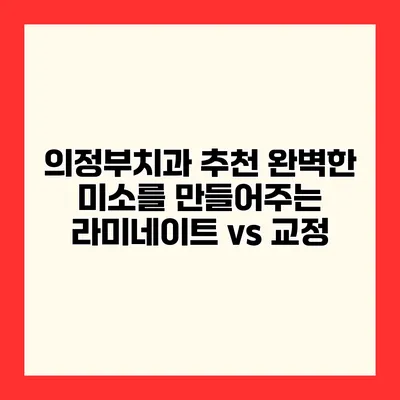 의정부치과 추천 완벽한 미소를 만들어주는 라미네이트 vs 교정