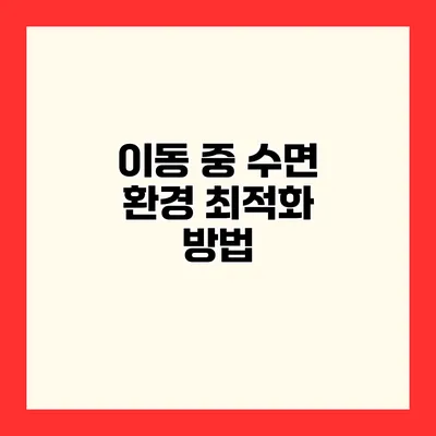 이동 중 수면 환경 최적화 방법