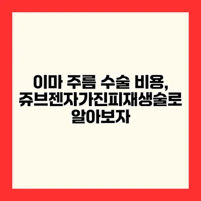 이마 주름 수술 비용, 쥬브젠자가진피재생술로 알아보자