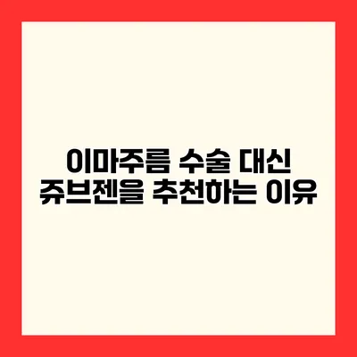 이마주름 수술 대신 쥬브젠을 추천하는 이유