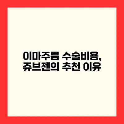 이마주름 수술비용, 쥬브젠의 추천 이유
