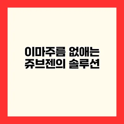 이마주름 없애는 쥬브젠의 솔루션