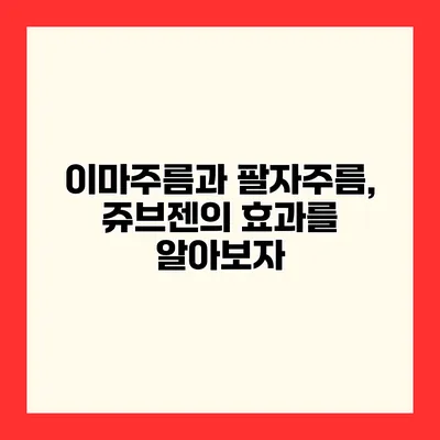 이마주름과 팔자주름, 쥬브젠의 효과를 알아보자