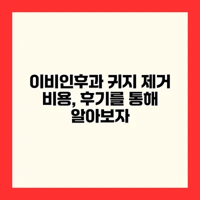 이비인후과 귀지 제거 비용, 후기를 통해 알아보자
