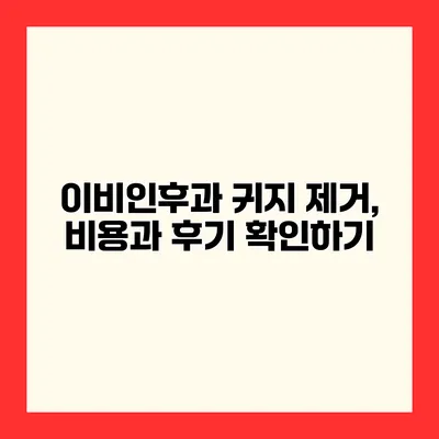 이비인후과 귀지 제거, 비용과 후기 확인하기