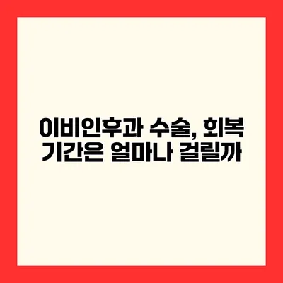 이비인후과 수술, 회복 기간은 얼마나 걸릴까?