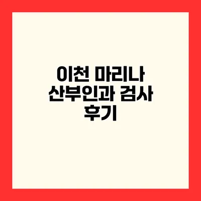 이천 마리나 산부인과 검사 후기