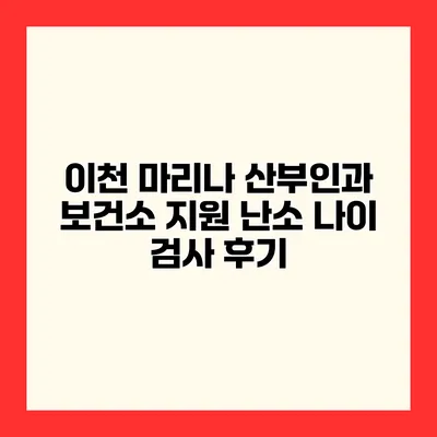 이천 마리나 산부인과 보건소 지원 난소 나이 검사 후기