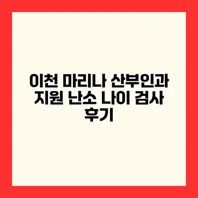 이천 마리나 산부인과 지원 난소 나이 검사 후기