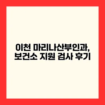 이천 마리나산부인과, 보건소 지원 검사 후기